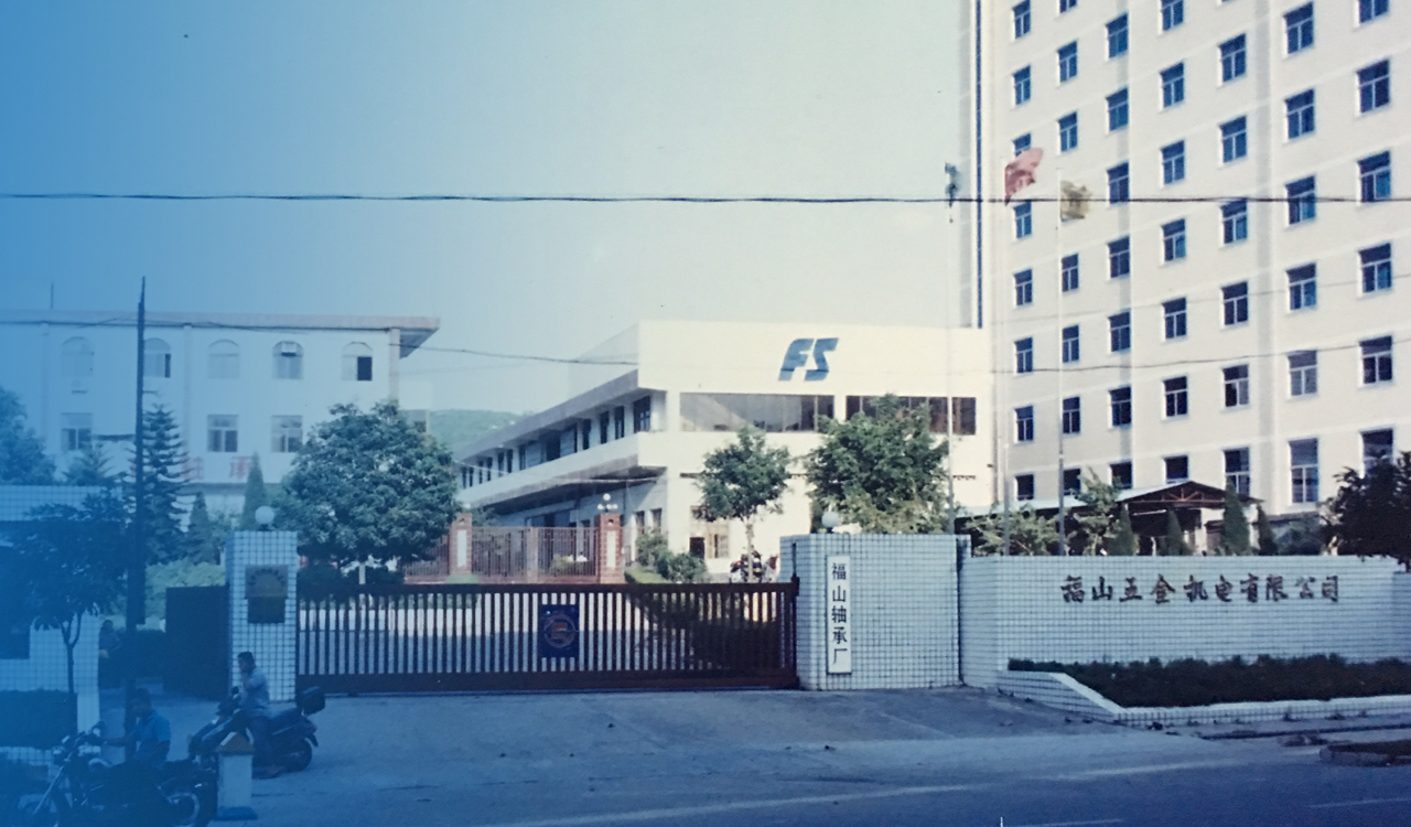 福山轴承的前身
“福建福山五金机电有限公司”成立